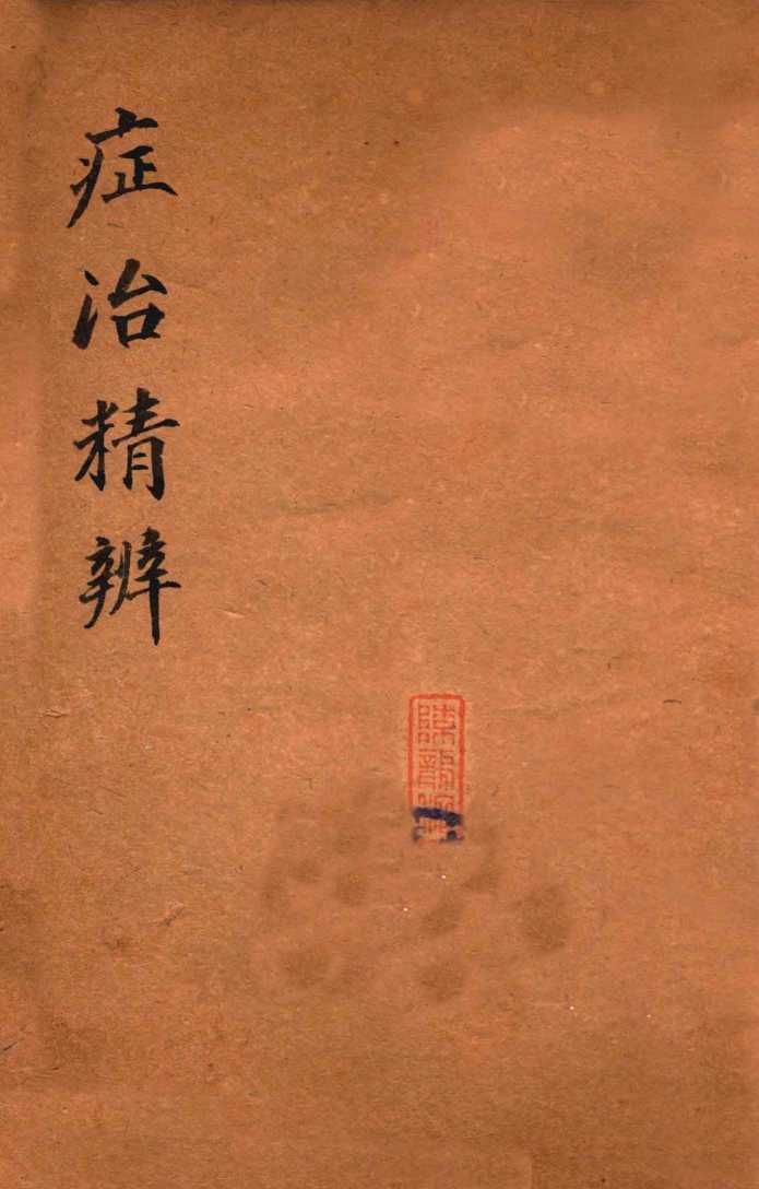 绍兴医药学报  症治精辩